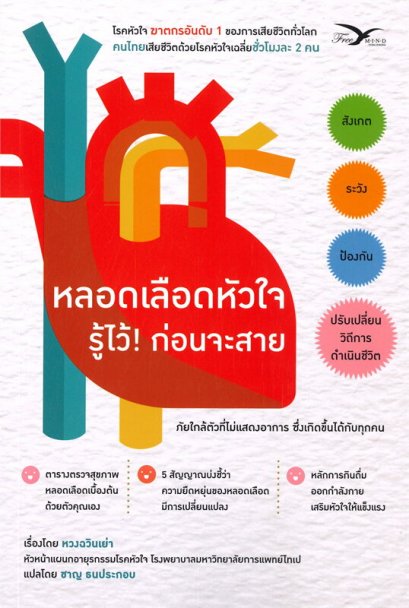 หนังสือ หลอดเลือดหัวใจ รู้ไว้! ก่อนจะสาย