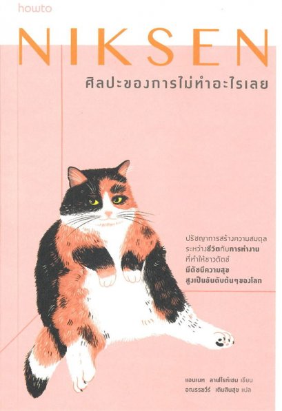 หนังสือ NIKSEN ศิลปะของการไม่ทำอะไรเลย