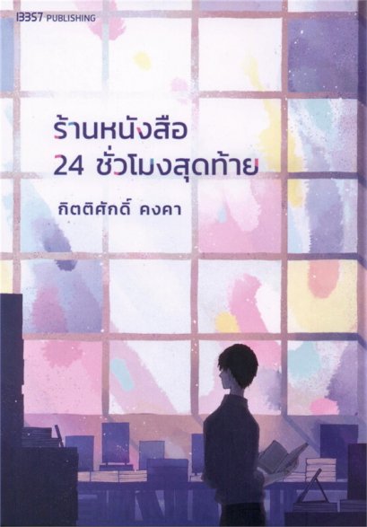 หนังสือ ร้านหนังสือ 24 ชั่วโมงสุดท้าย