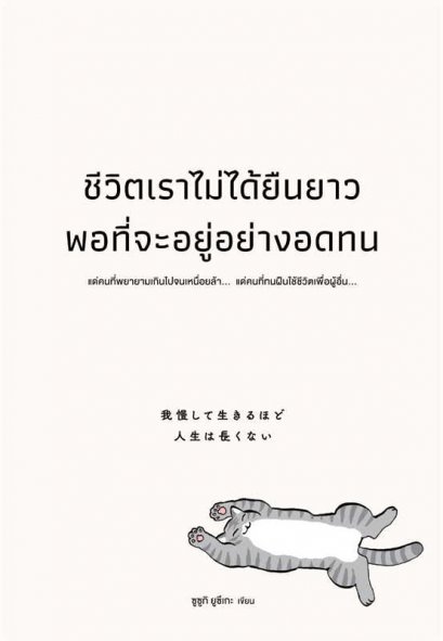 หนังสือ ชีวิตเราไม่ได้ยืนยาวพอที่จะอยู่อย่างอดทน