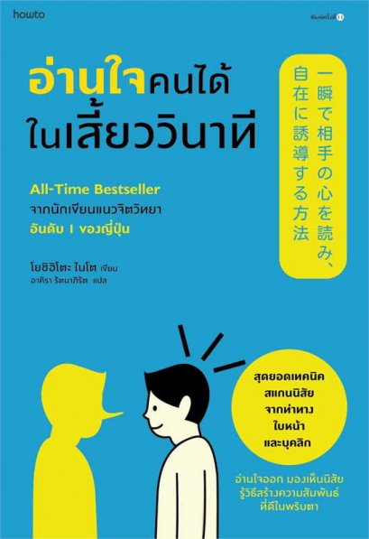 หนังสือ อ่านใจคนได้ในเสี้ยววินาที (ใหม่/ปรับปก)