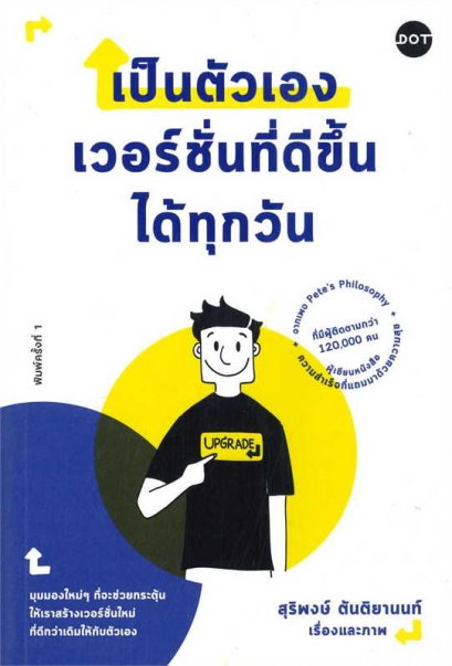 หนังสือ เป็นตัวเองเวอร์ชั่นที่ดีขึ้นได้ทุกวัน