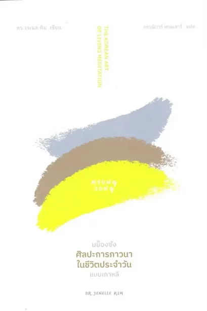 หนังสือ มย็อง ซัง ศิลปะการภาวนาในชีวิตประจำวัน แบบเกาหลี