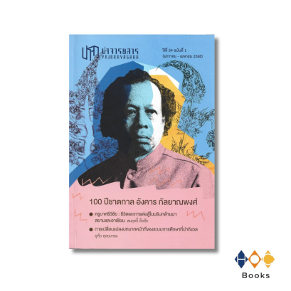 ปาจารยสาร ปีที่ 54 ฉบับที่ 1 (ม.ค. – เม.ย. 2568) ฉบับ 100 ปีชาตกาล อังคาร กัลยาณพงศ์