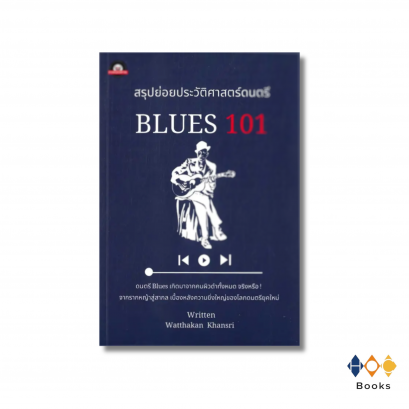 หนังสือ สรุปย่อยประวัติศาสตร์ดนตรี : BLUES 101