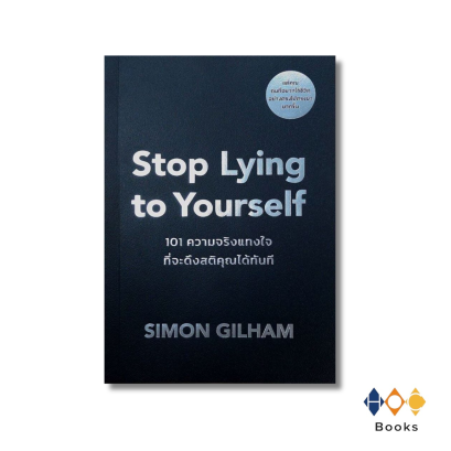 หนังสือ Stop Lying to Yourself 101 ความจริงแทงใจที่จะดึงสติคุณได้ทันที