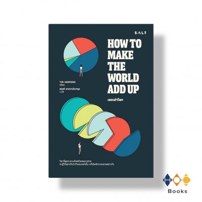 หนังสือ เลขเล่าโลก How to Make The World Add Up (Pre - Order 12 - 24 มี.ค.67)