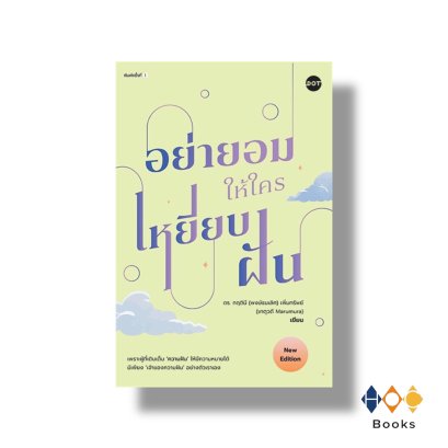 หนังสือ อย่ายอมให้ใครเหยียบฝัน (New Edition)