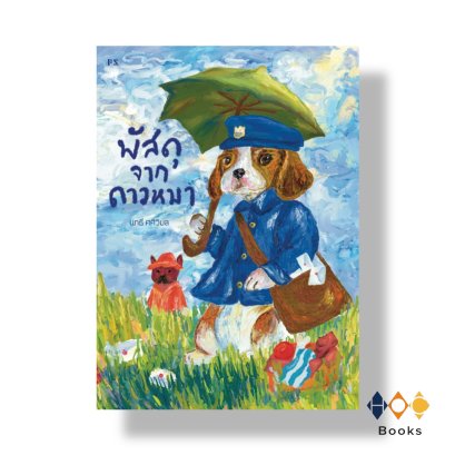 หนังสือ พัสดุจากดาวหมา