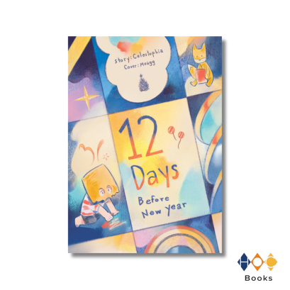 หนังสือ 12 Days Before New Year
