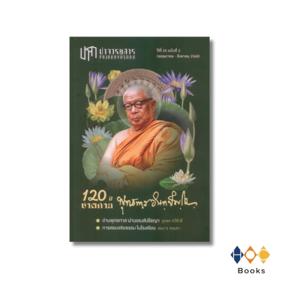 ปาจารยสาร ปีที่ 54 ฉบับที่ 2 (พ.ค.- ส.ค. 2568) ฉบับ 120 ปีชาตกาล พุทธทาส อินทปญฺโญ