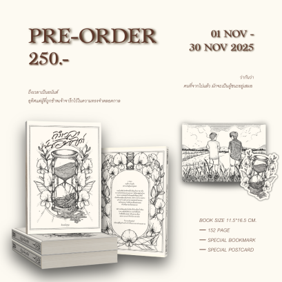 Pre-order #ถึงเวลาเป็นอนันต์