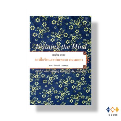 หนังสือมการฝึกจิตและบ่มเพาะความเมตตา