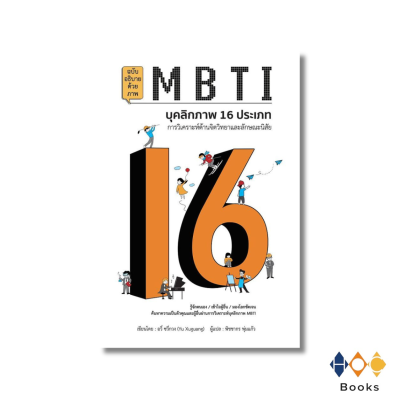 หนังสือ MBTI บุคลิกภาพ 16 ประเภท