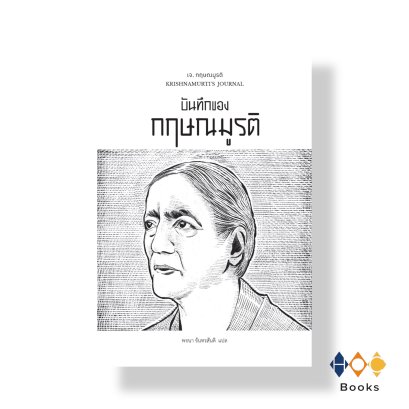 หนังสือ บันทึกของกฤษณมูรติ