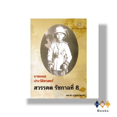 หนังสือ บาดแผลประวัติศาสตร์สวรรคต รัชกาลที่ 8