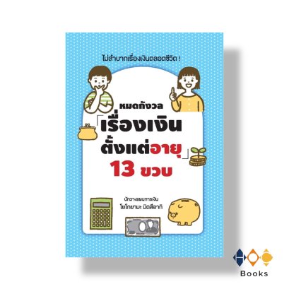 หนังสือ หมดกังวลเรื่องเงินตั้งแต่อายุ 13 ขวบ