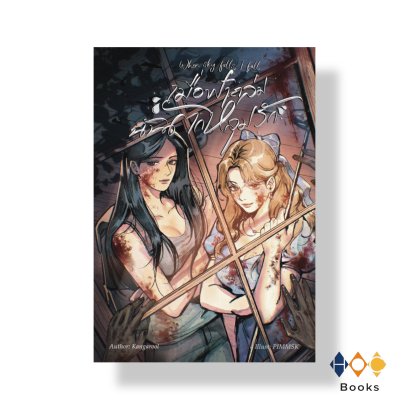หนังสือ When sky falls, I fall เมื่อฟ้าถล่ม ฉันตกหลุมรัก