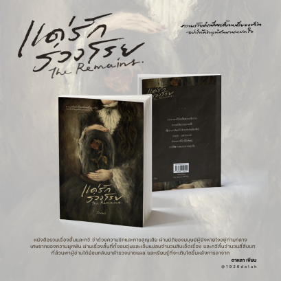 หนังสือ แด่รักร่วงโรย