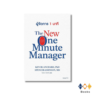 หนังสือ ผู้จัดการ 1 นาที (The New One Minute Manager)
