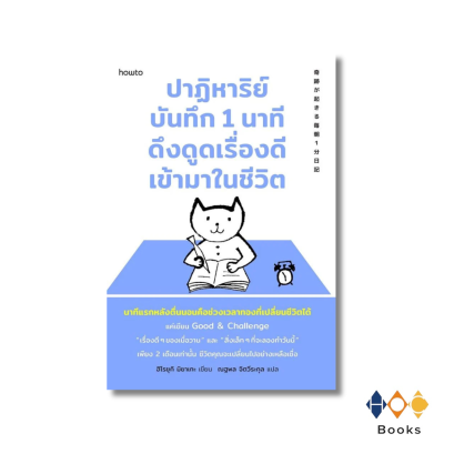 หนังสือ ปาฏิหาริย์บันทึก 1 นาที ดึงดูดเรื่องดีเข้ามาในชีวิต
