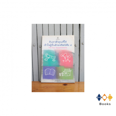 หนังสือ หนังสือ ค้นหาตัวคุณที่ใช่ เข้าใจผู้อื่นด้วยจริตนิสัย ๔