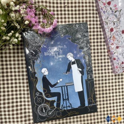 หนังสือ ข้าอยากตายแล้ว ปล่อยข้าให้ตาย ๆ ไปเถอะ