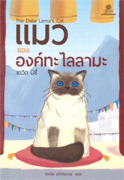 หนังสือ แมวขององค์ทะไลลามะ (The Dalai Lama&#039;s Cat)
