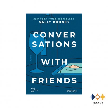 หนังสือ CONVERSATIONS WITH FRIENDS แค่เพื่อนคุย