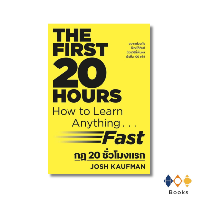 หนังสือ กฎ 20 ชั่วโมงแรก (ปกใหม่)(The First 20 Hours)