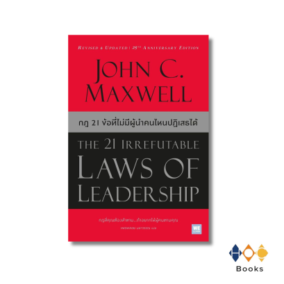 หนังสือ กฎ 21 ข้อที่ไม่มีผู้นำคนไหนปฏิเสธได้ (The 21 Irrefutable Laws of Leadership)
