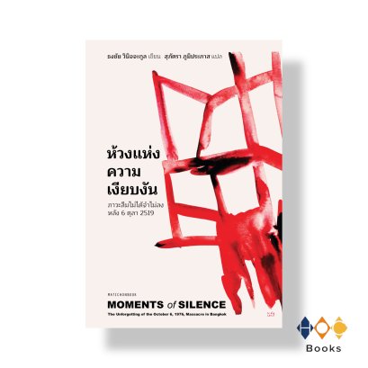 หนังสือ ห้วงแห่งความเงียบงัน: ภาวะลืมไม่ได้จำไม่ลง หลัง 6 ตุลา 2519