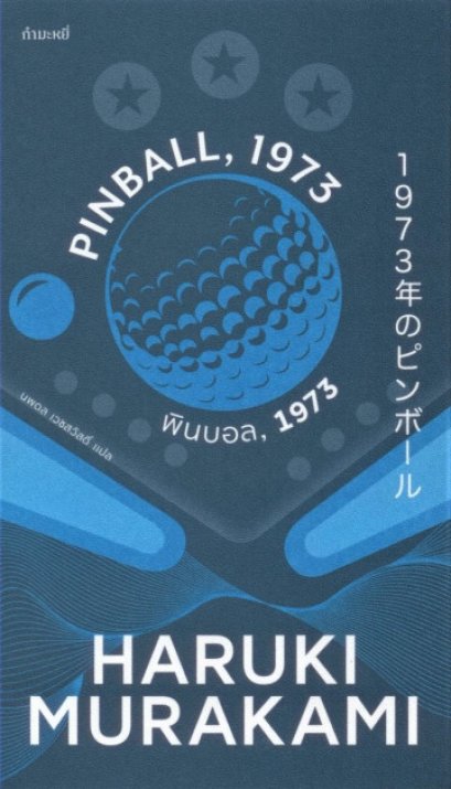 หนังสือ พินบอล 1973 (Pinball 1973)
