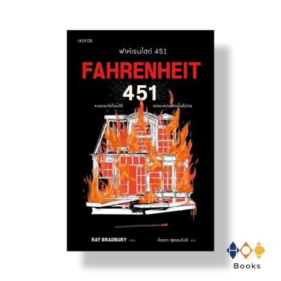 หนังสือ ฟาห์เรนไฮต์ 451 (ฉบับปรับปรุง)