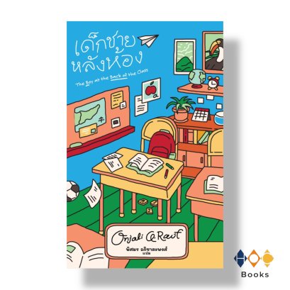 หนังสือ เด็กชายหลังห้อง (ปกอ่อน)