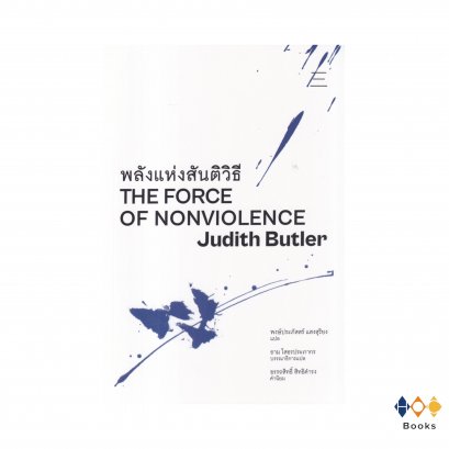 หนังสือ พลังแห่งสันติวิธี