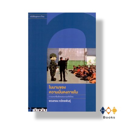 หนังสือ ในนามของความมั่นคงภายใน: การแทรกซึมสังคมของกองทัพไทย (ปกอ่อน)
