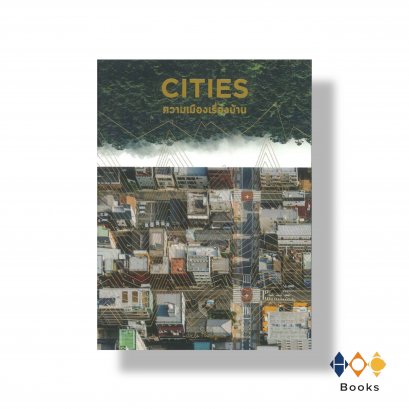 หนังสือ cities : ความเมืองเรื่องบ้าน