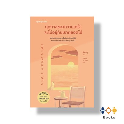 หนังสือ ฤดูกาลของความเศร้าจะไม่อยู่กับเราตลอดไป