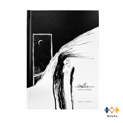 หนังสือ แม้บิดเบี้ยวเพียงใด จงโอบกอดไว้เถิด (No Matter How Different You Are, Embrace It)