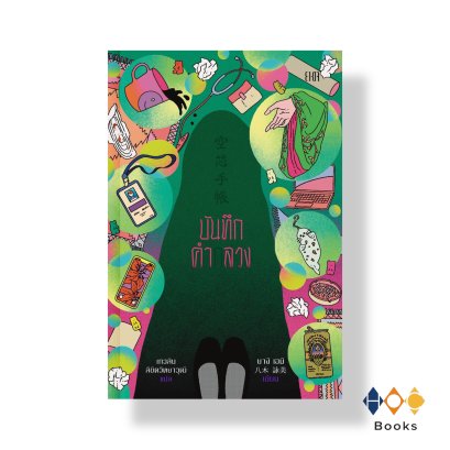 หนังสือ บันทึกคำกลวง Diary of a Void
