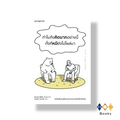 หนังสือ ทำไมถึงคิดมากอย่างนี้ ทั้งที่หมีไม่โผล่มา