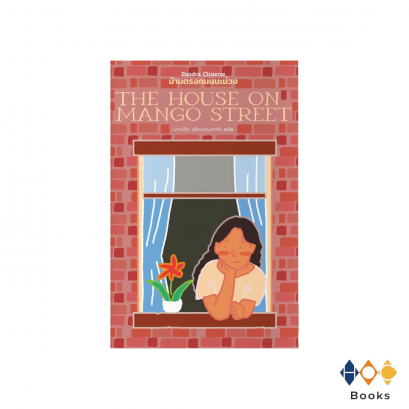 หนังสือ บ้านตรงถนนมะม่วง:The House onMangoStreet