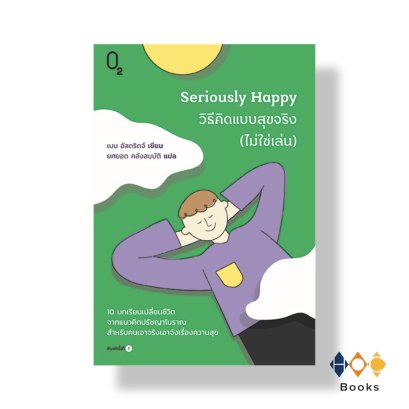 หนังสือ Seriously Happy วิธีคิดแบบสุขจริง (ไม่ใช่เล่น)