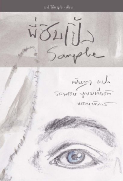 หนังสือ พี่ซิมเปิ้ล : Simple