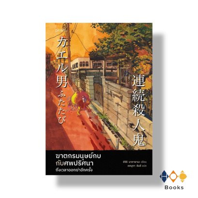 หนังสือ ฆาตกรมนุษย์กบกับศพปริศนา ถึงเวลาออกฆ่าอีกครั้ง