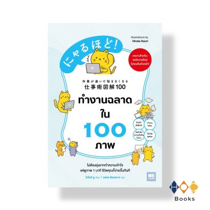 หนังสือ ทำงานฉลาดใน 100 ภาพ