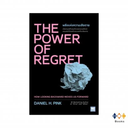 THE POWER OF REGRET พลังแห่งความเสียดาย