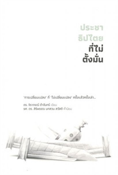 หนังสือ ประชาธิปไตยที่ไม่ตั้งมั่น