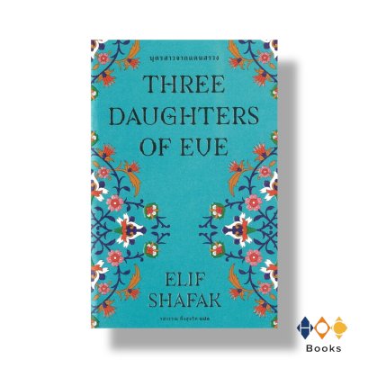 หนังสือ บุตรสาวจากแดนสรวง : Three Daughters of eve